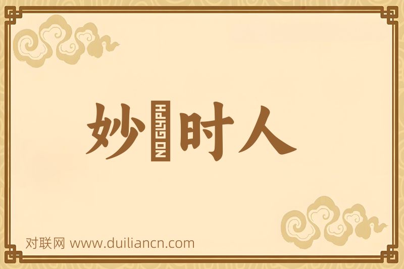 妙絶时人词语的意思