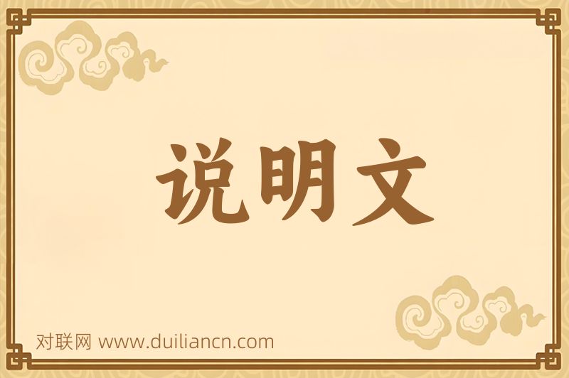说明文词语的意思