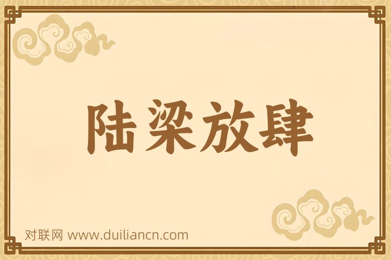 陆梁放肆词语的意思