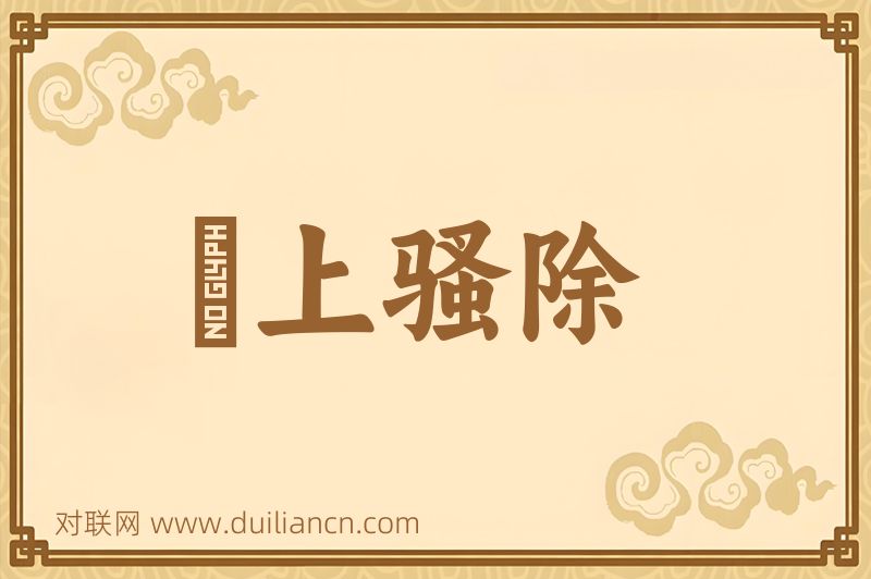 竈上骚除词语的意思