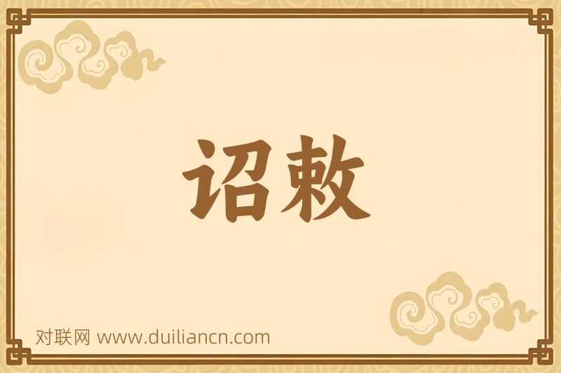 诏敕词语的意思