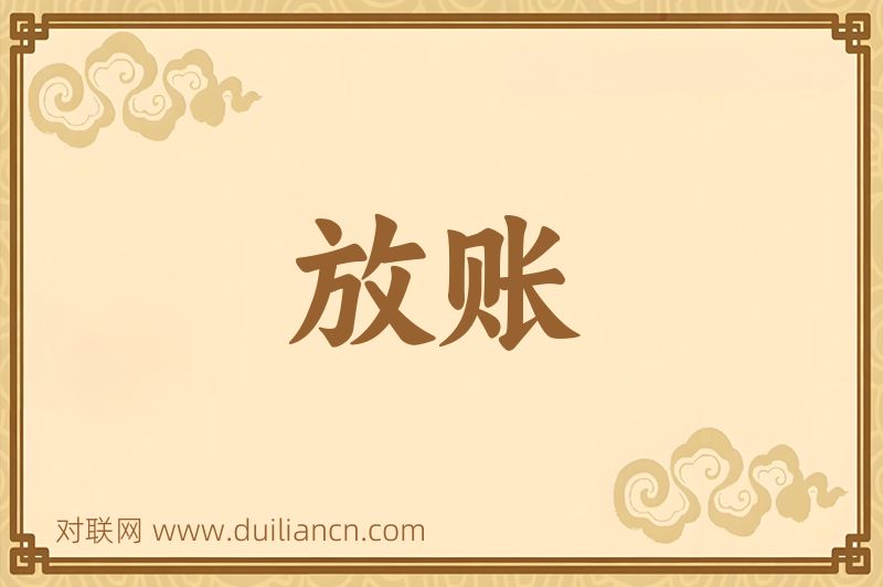 放账词语的意思