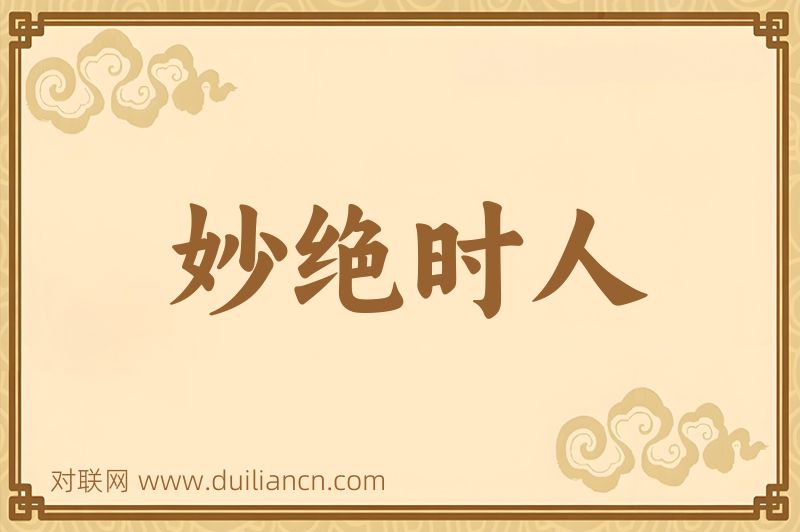 妙绝时人词语的意思