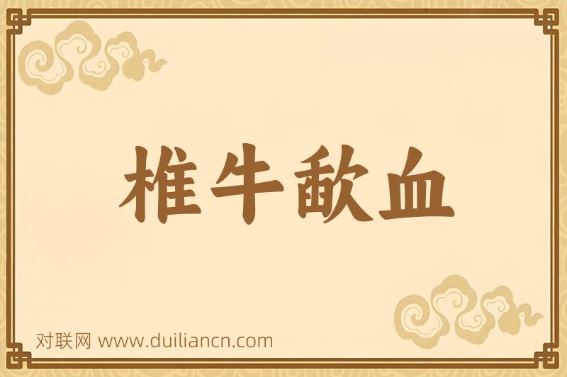 椎牛歃血词语的意思