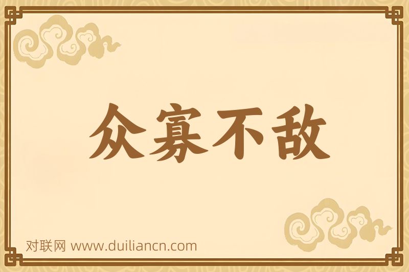 众寡不敌词语的意思
