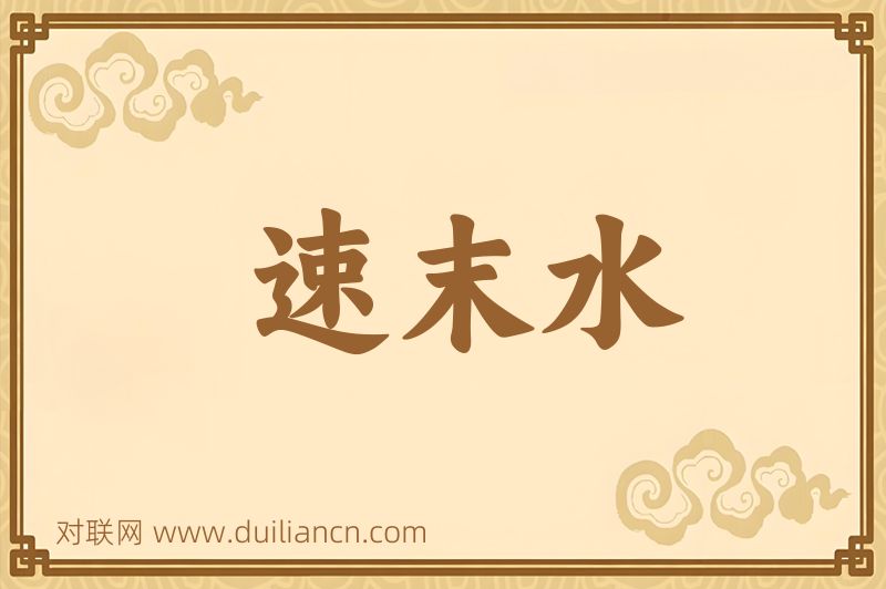 速末水词语的意思