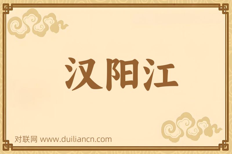 汉阳江词语的意思
