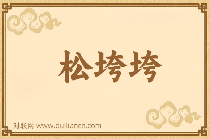 松垮垮词语的意思