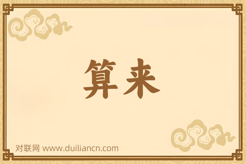算来词语的意思