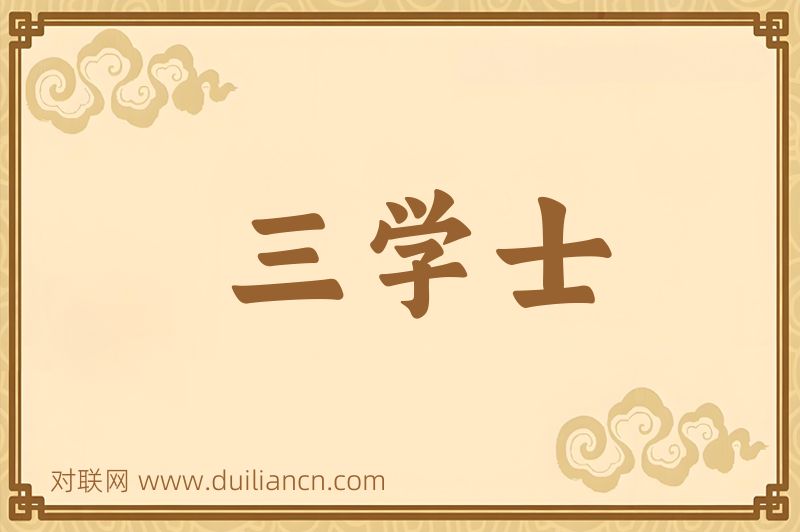 三学士词语的意思