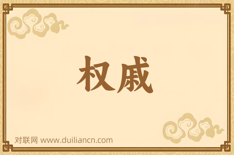 权戚词语的意思