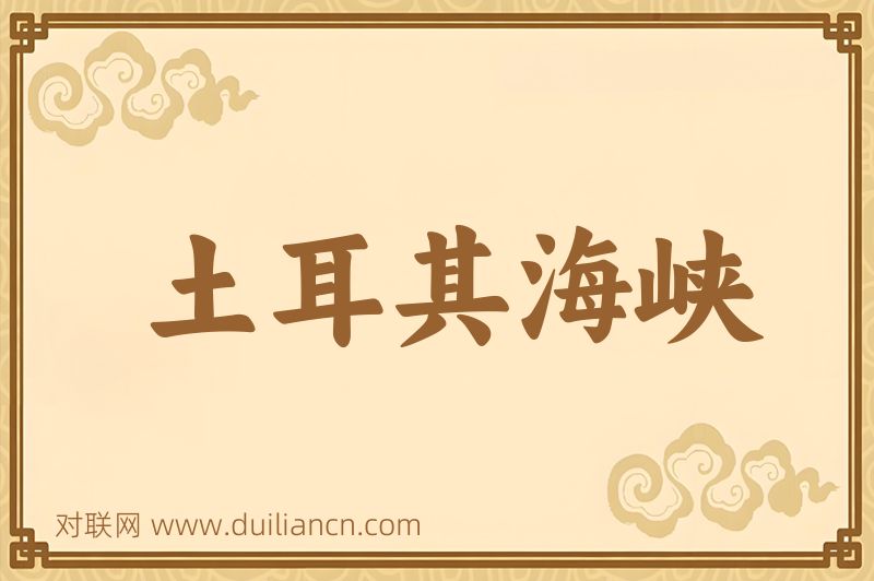 土耳其海峡词语的意思