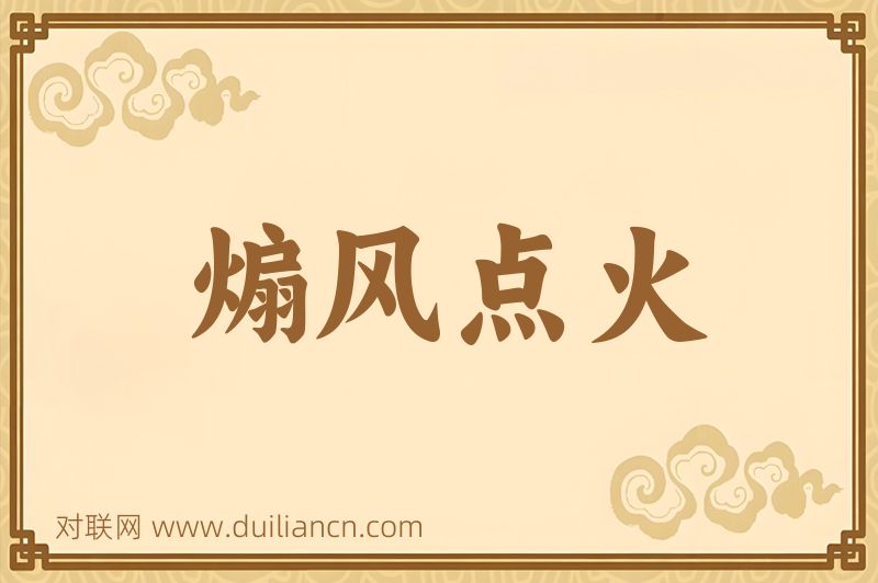 煽风点火词语的意思