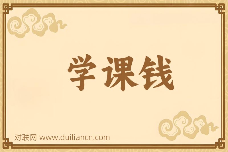 学课钱词语的意思