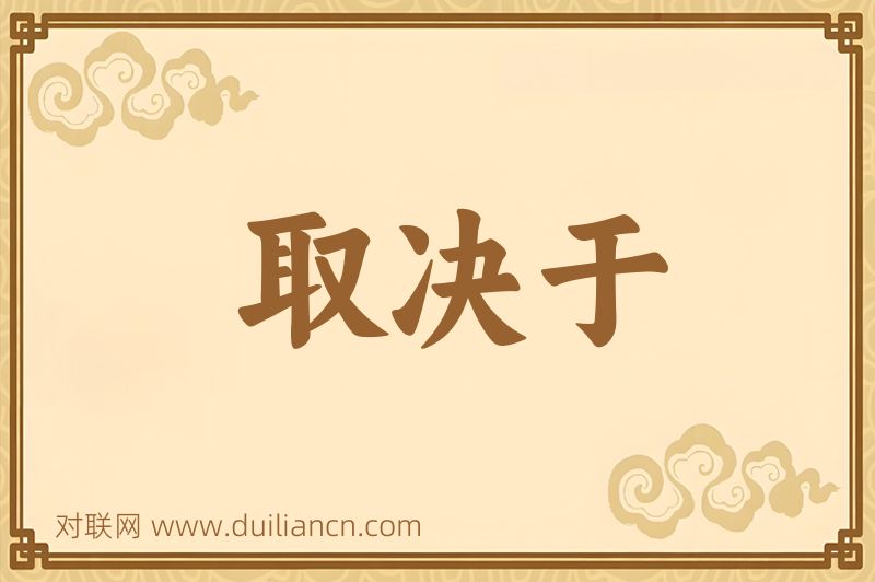 取决于词语的意思