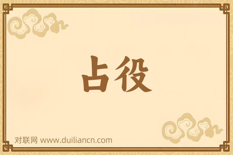 占役词语的意思