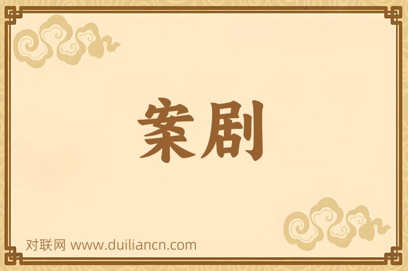 案剧词语的意思