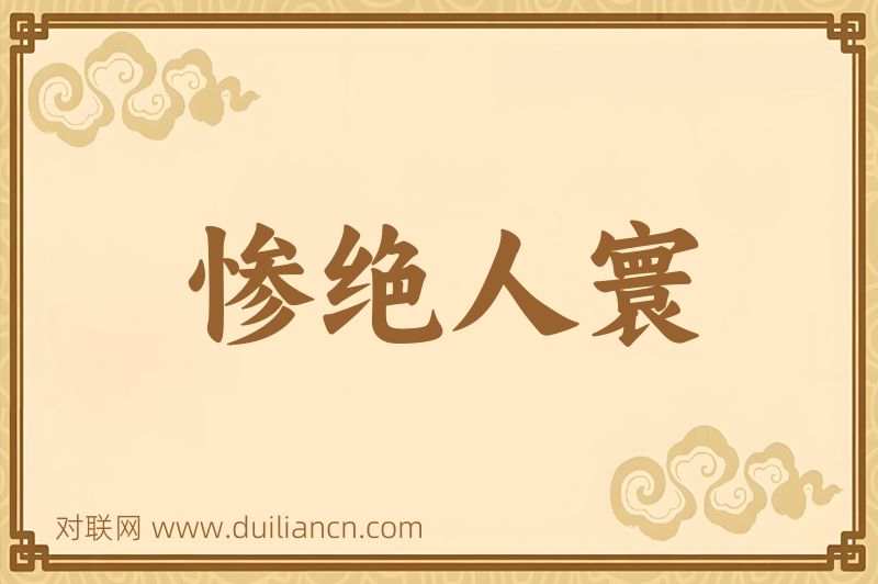 惨绝人寰词语的意思