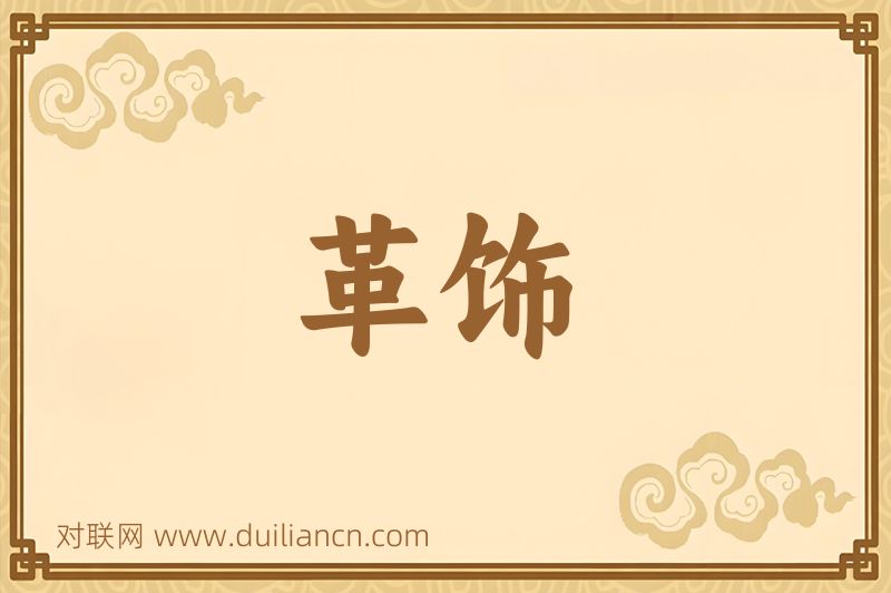 革饰词语的意思