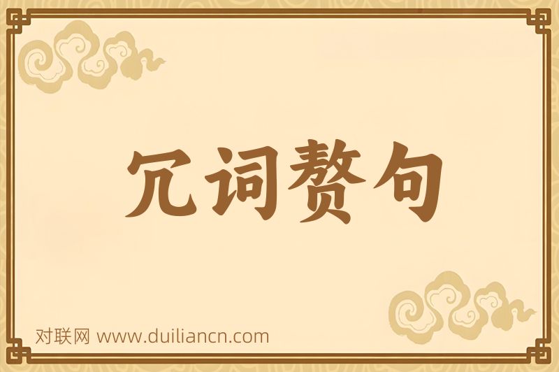 冗词赘句词语的意思