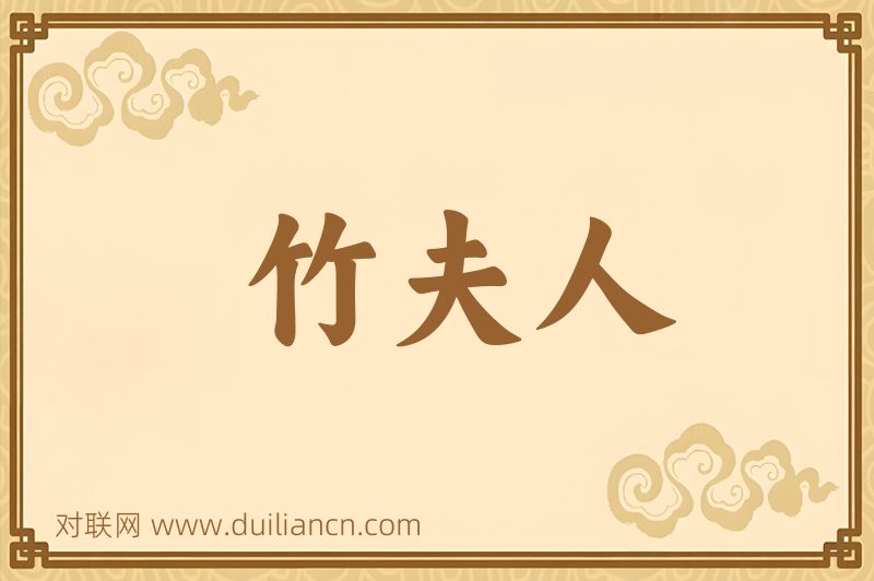 竹夫人词语的意思