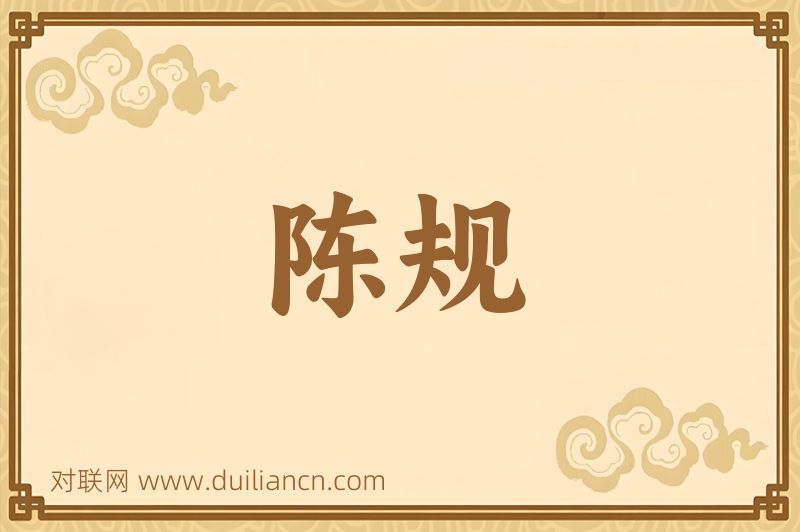 陈规词语的意思