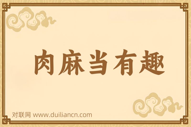 肉麻当有趣词语的意思