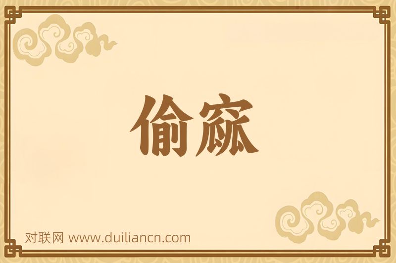 偷窳词语的意思