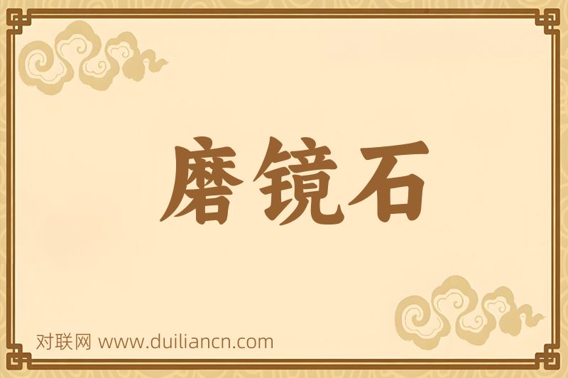 磨镜石词语的意思