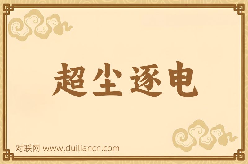 超尘逐电词语的意思