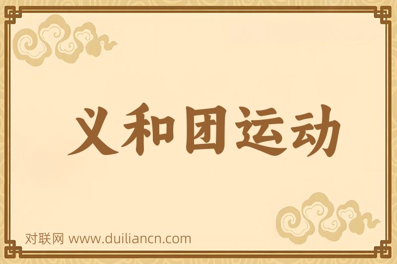 义和团运动词语的意思