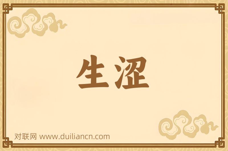 生涩词语的意思