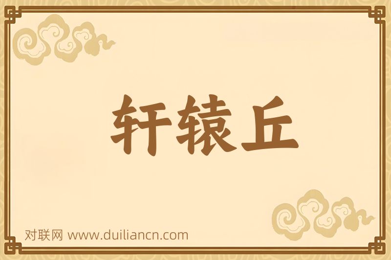 轩辕丘词语的意思