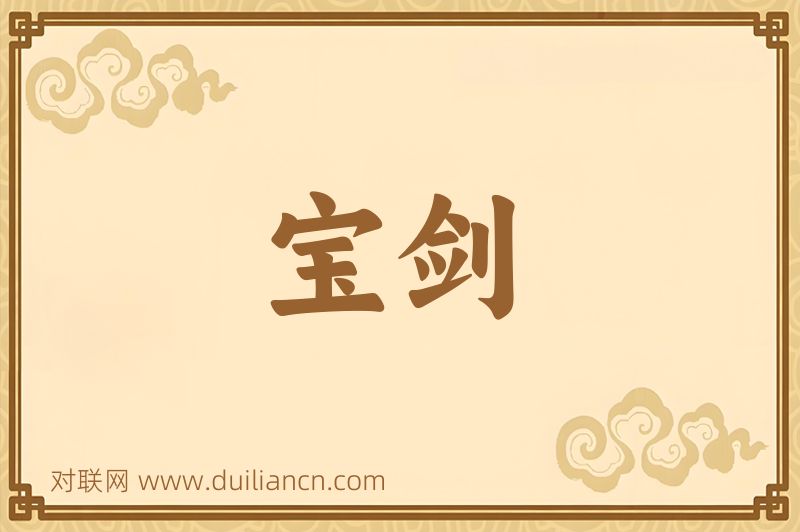 宝剑词语的意思