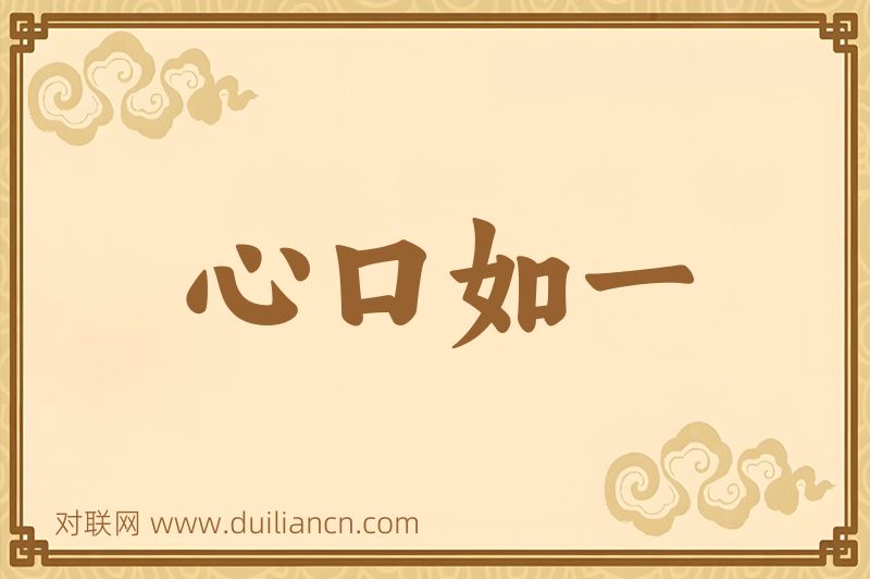 心口如一词语的意思