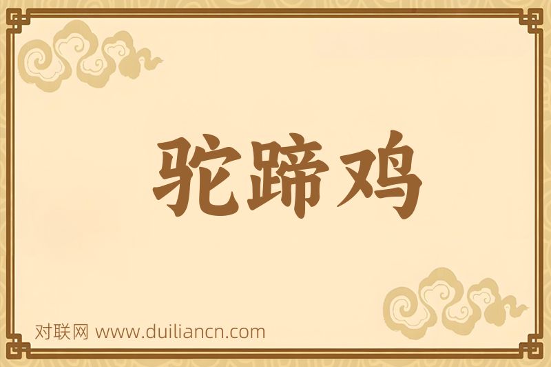 驼蹄鸡词语的意思