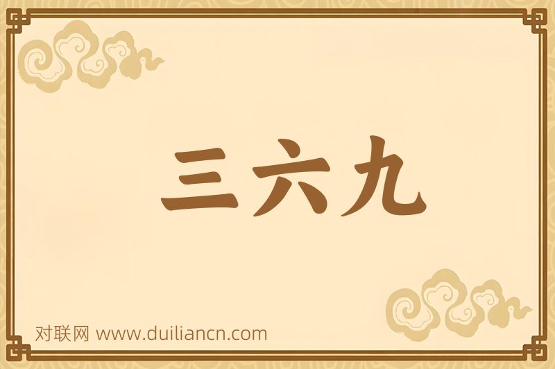三六九词语的意思