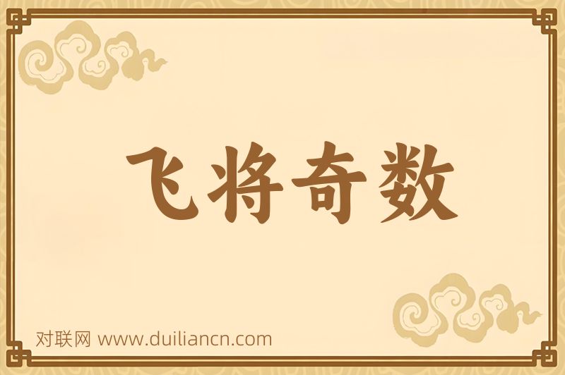 飞将奇数词语的意思