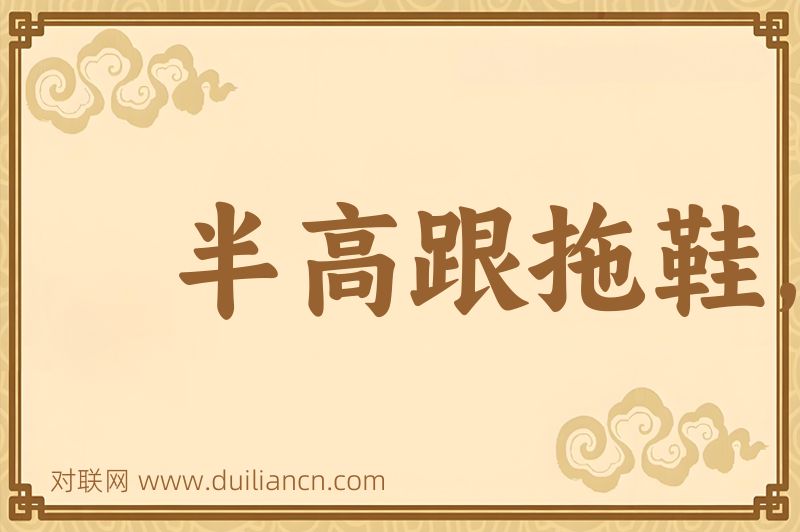 半高跟拖鞋,半高跟凉鞋词语的意思