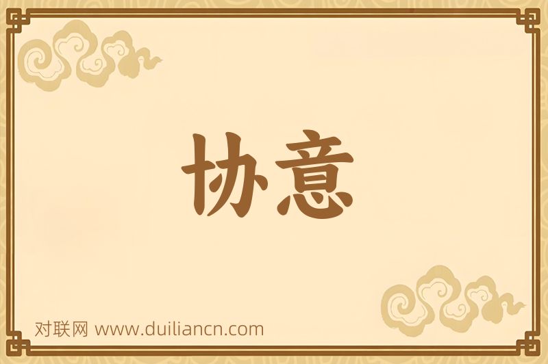 协意词语的意思