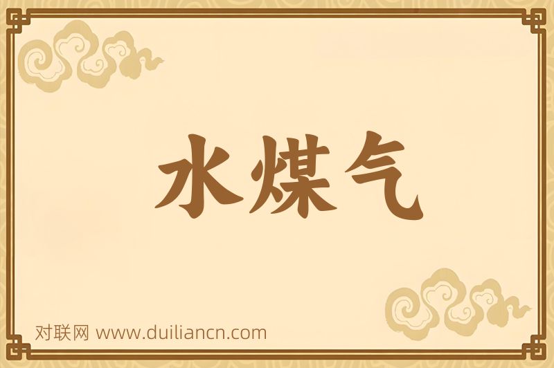 水煤气词语的意思