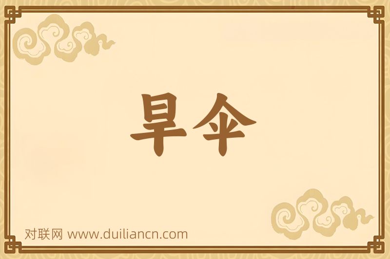 旱伞词语的意思