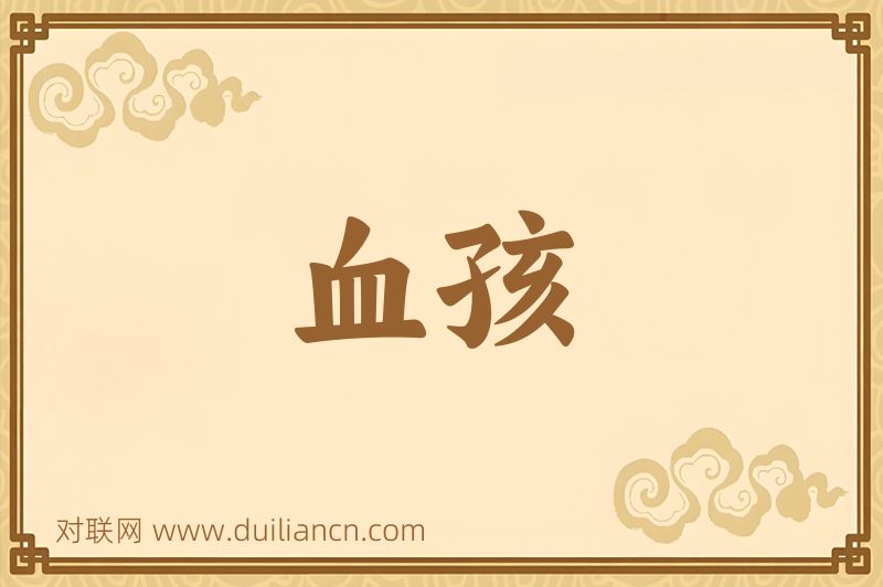 血孩词语的意思