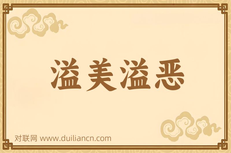 溢美溢恶词语的意思
