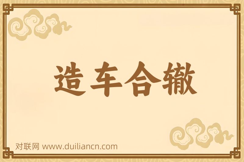 造车合辙词语的意思