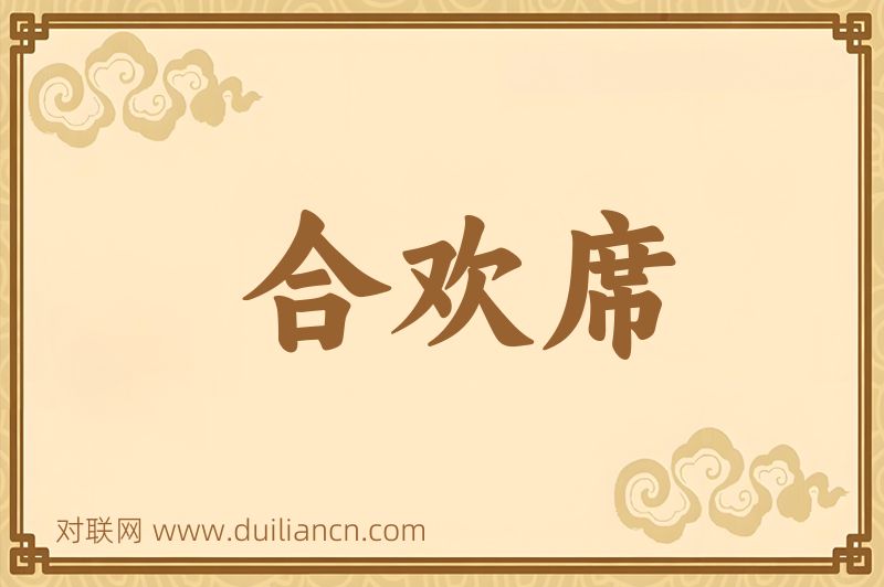 合欢席词语的意思