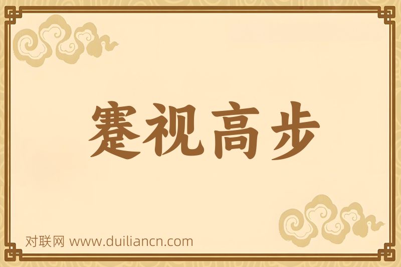 蹇视高步词语的意思