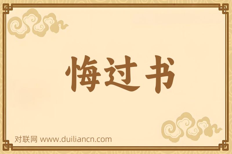 悔过书词语的意思