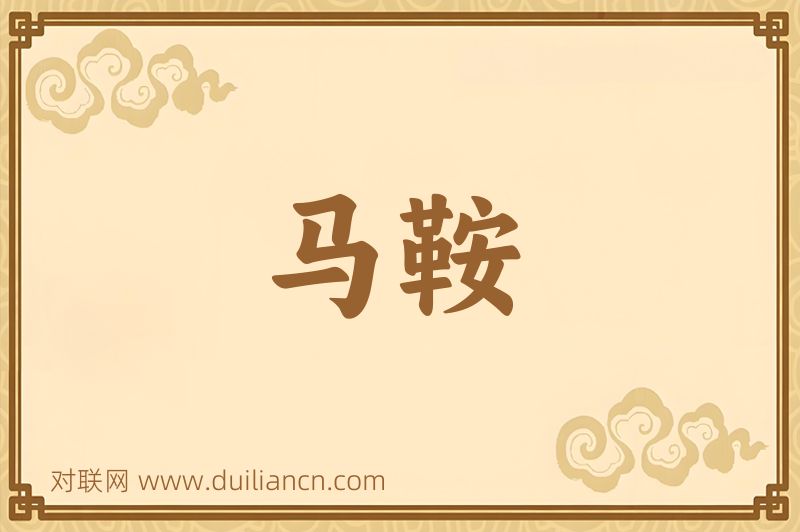 马鞍词语的意思