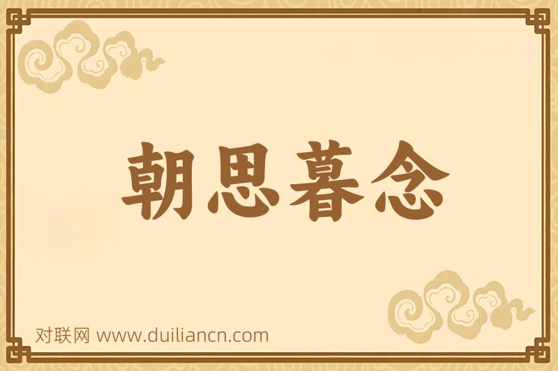 朝思暮念词语的意思